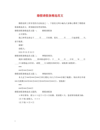 婚假请假条精选范文 