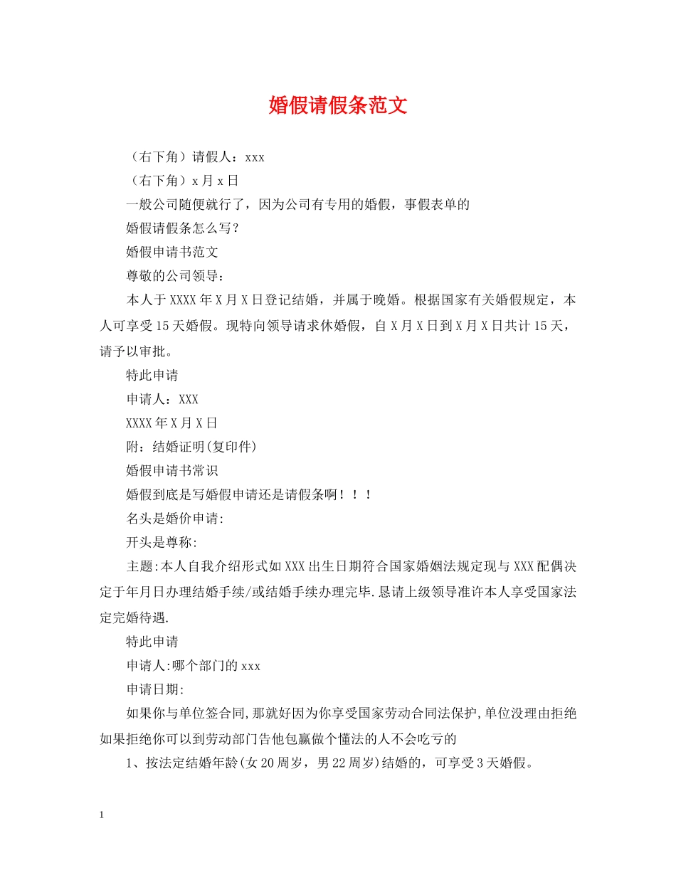 婚假请假条范文 _第1页