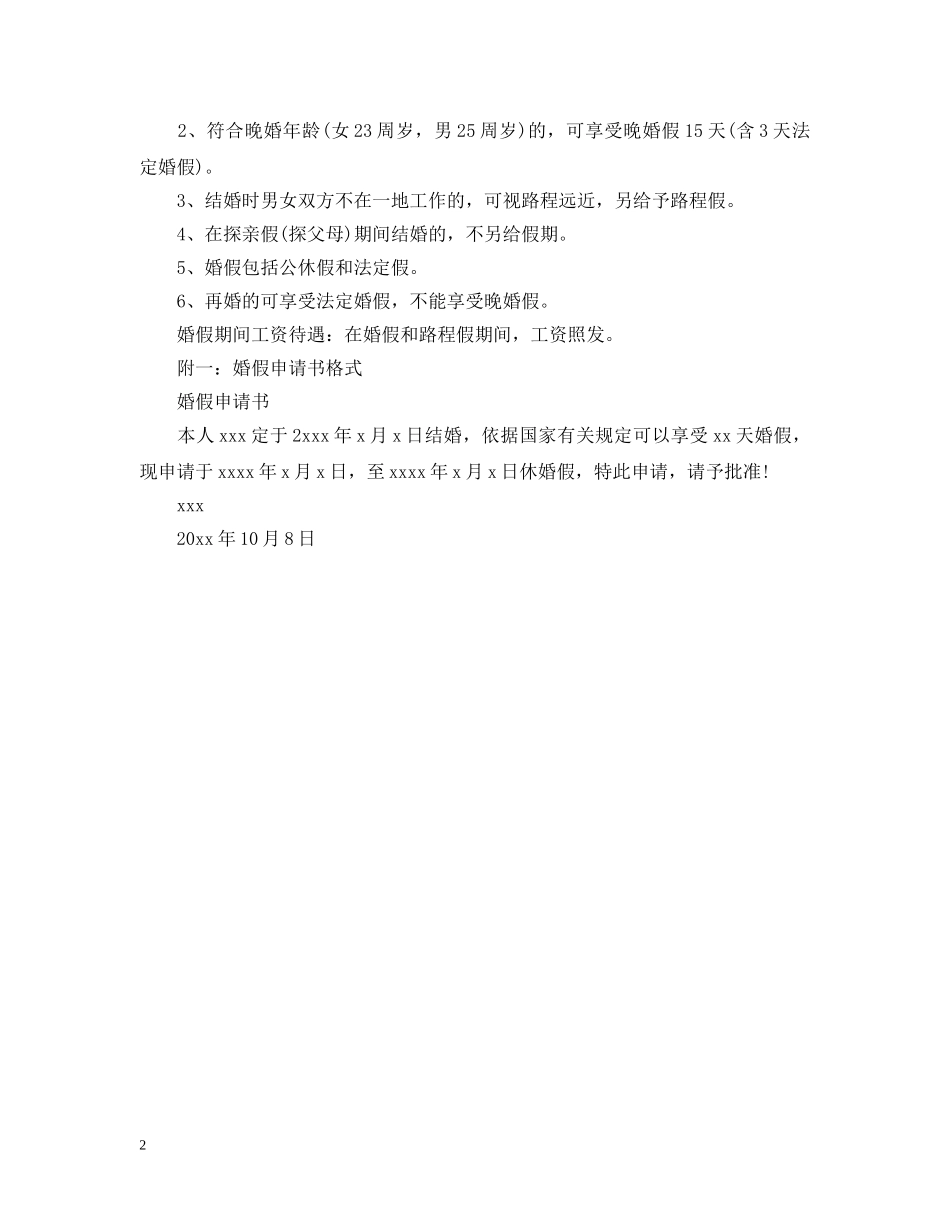 婚假请假条范文 _第2页