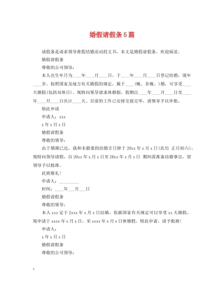 婚假请假条5篇 