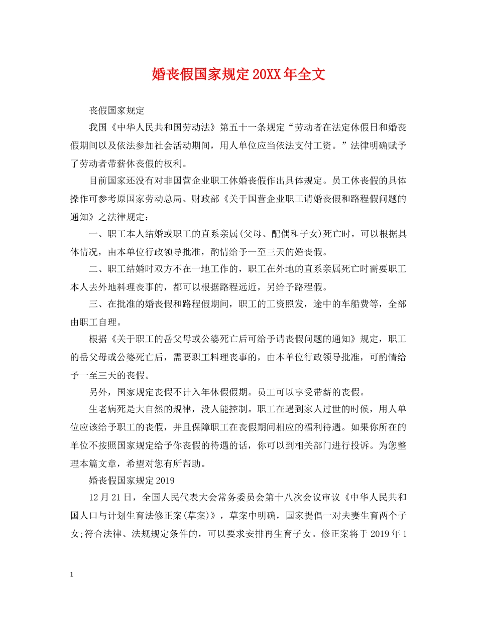 婚丧假国家规定20XX年全文 _第1页
