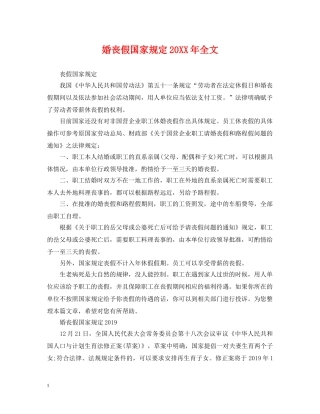 婚丧假国家规定20XX年全文 