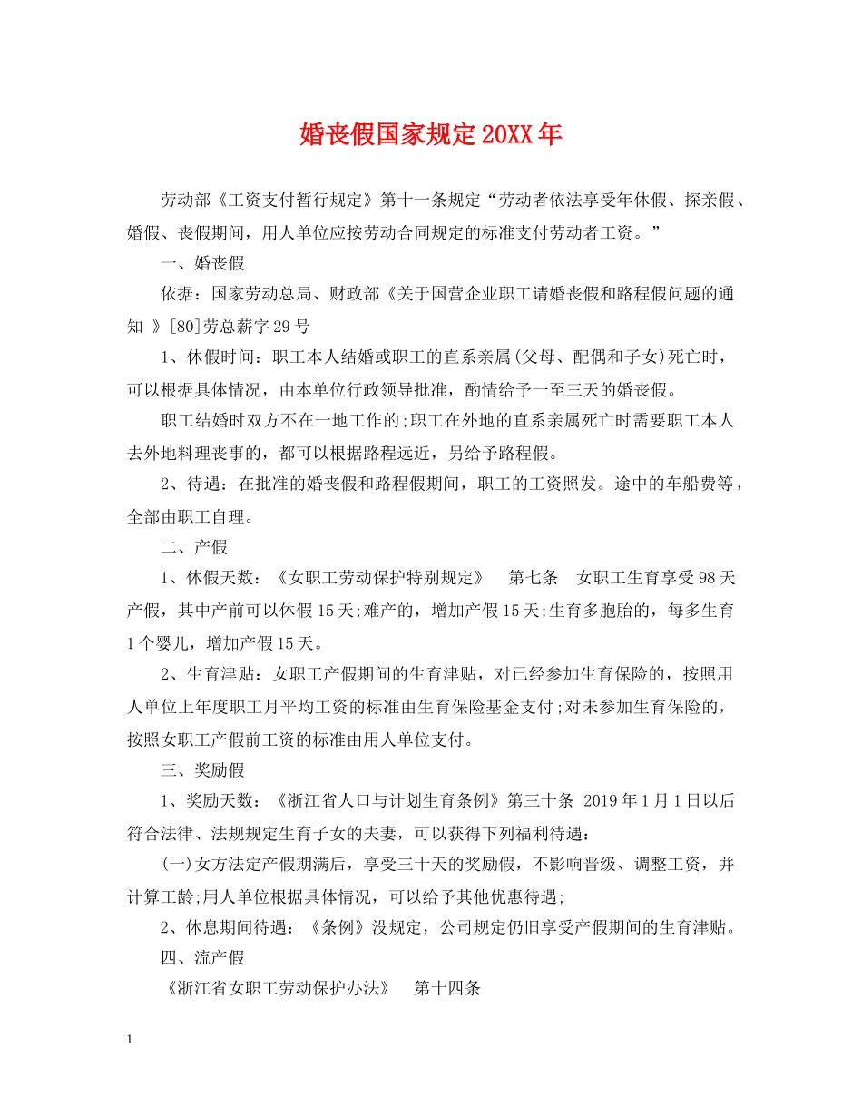 婚丧假国家规定20XX年 _第1页