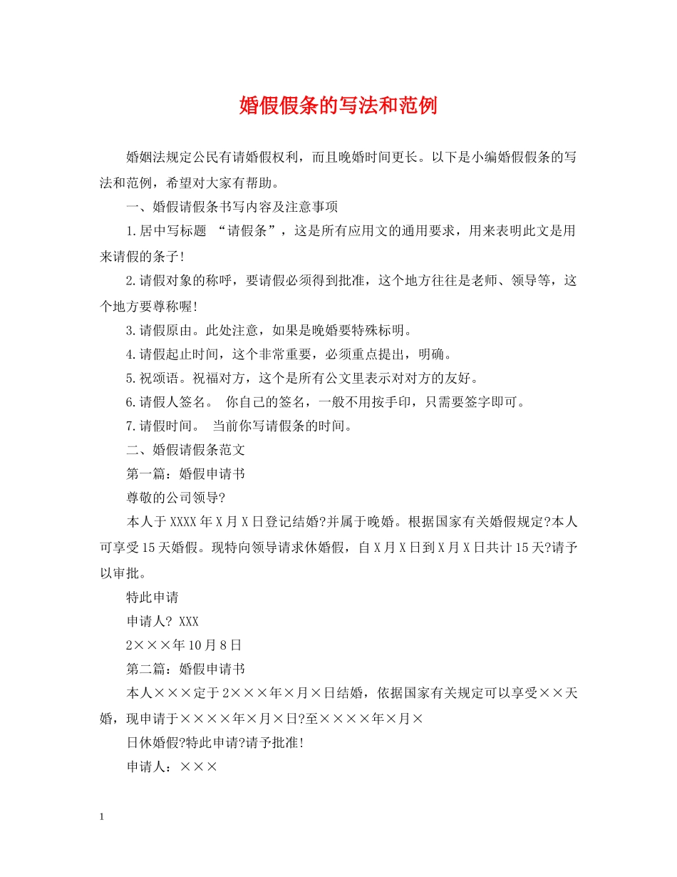 婚假假条的写法和范例 _第1页