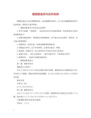 婚假假条的写法和范例 