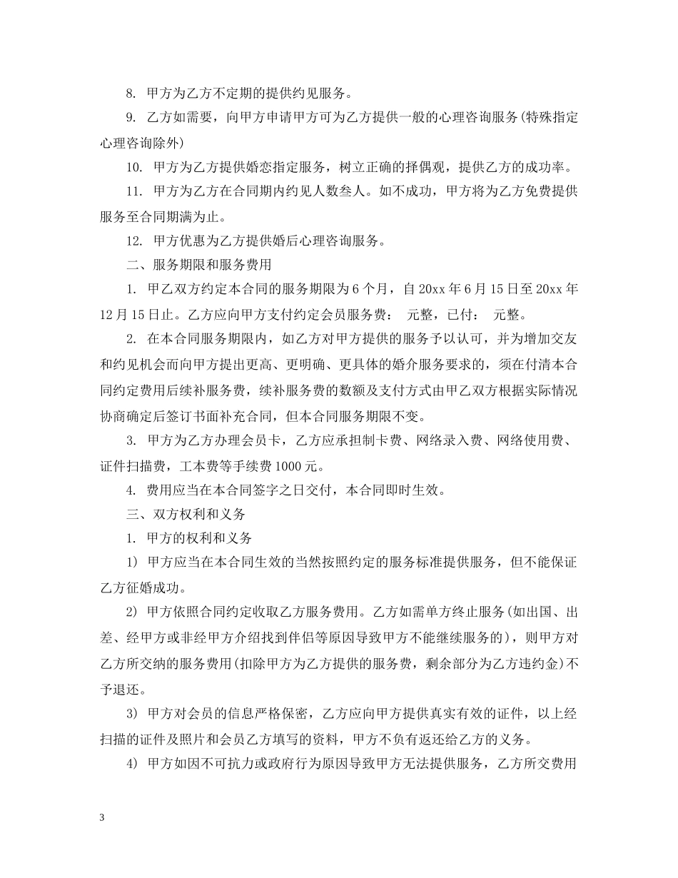 婚介服务合同范本 _第3页