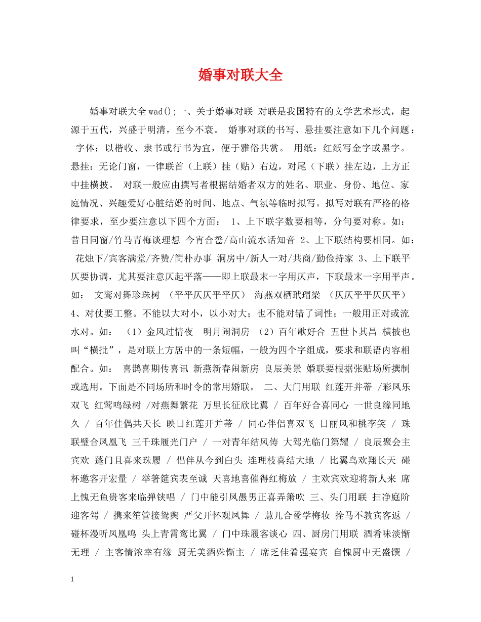 婚事对联大全 _第1页