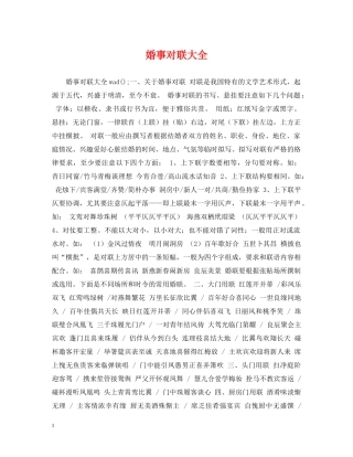 婚事对联大全 