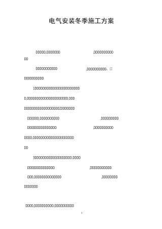 电气安装冬季施工方案