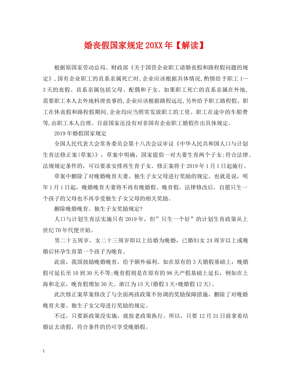 婚丧假国家规定20XX年【解读】 _第1页