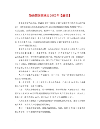 婚丧假国家规定20XX年【解读】 