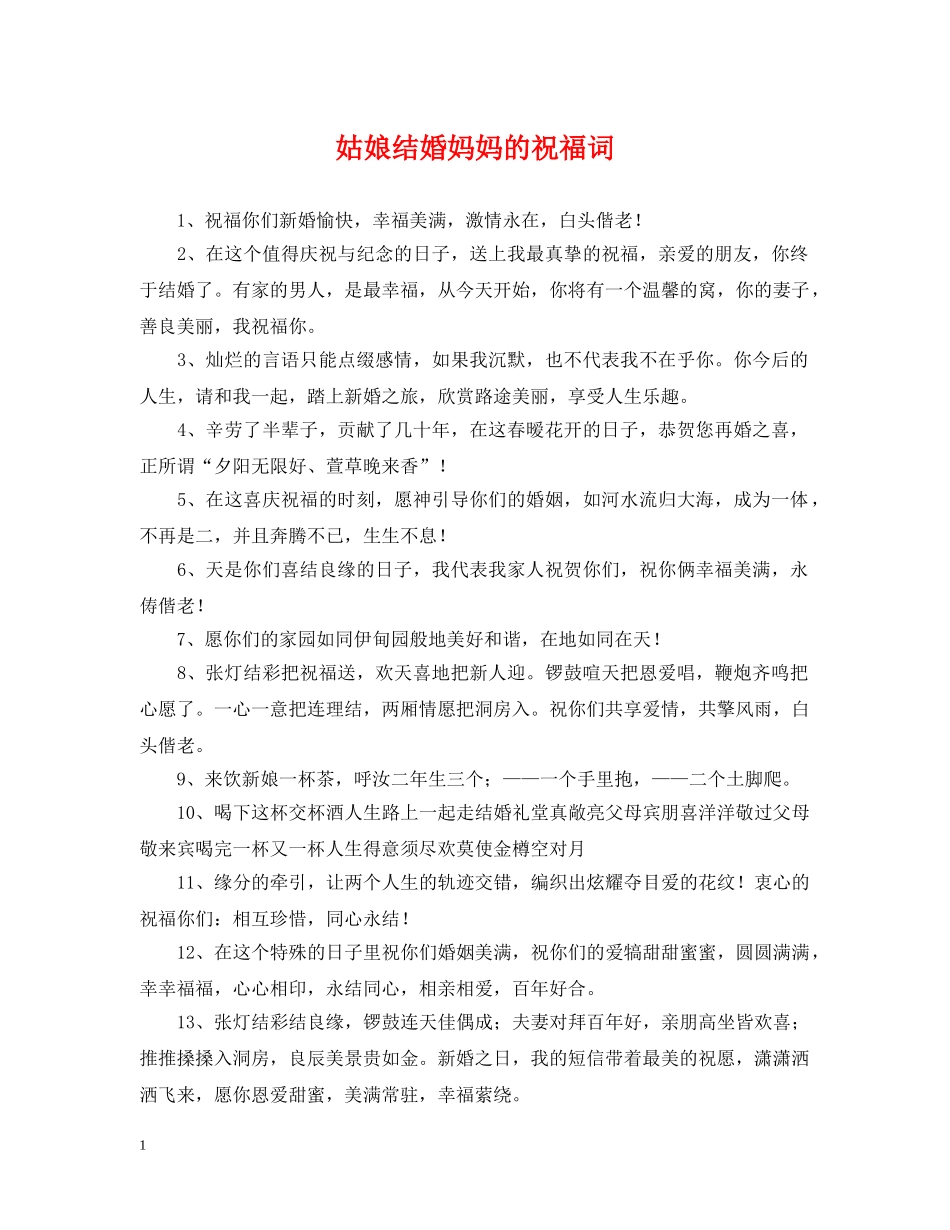 姑娘结婚妈妈的祝福词 _第1页