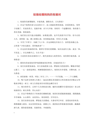 姑娘结婚妈妈的祝福词 