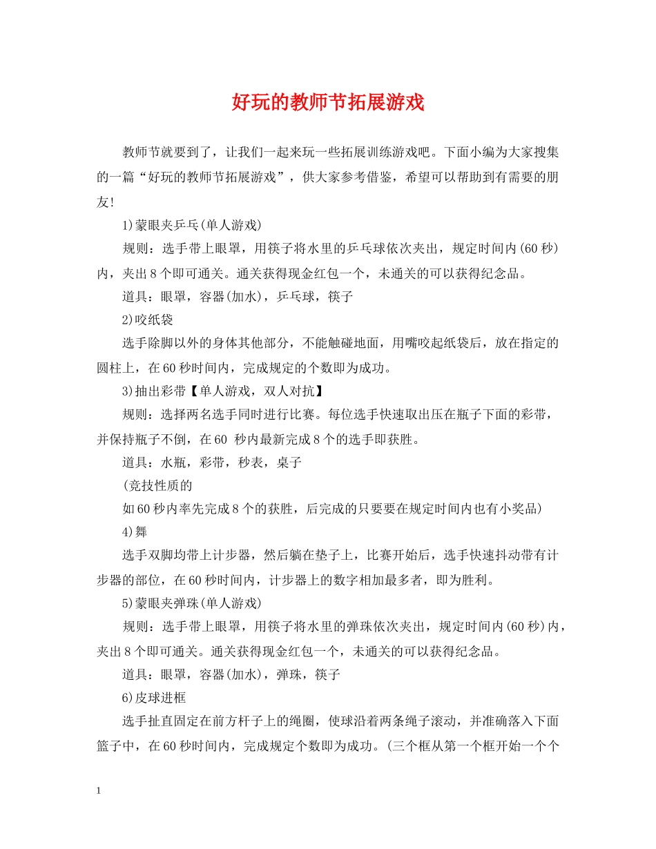 好玩的教师节拓展游戏 _第1页