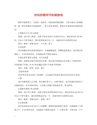 好玩的教师节拓展游戏 