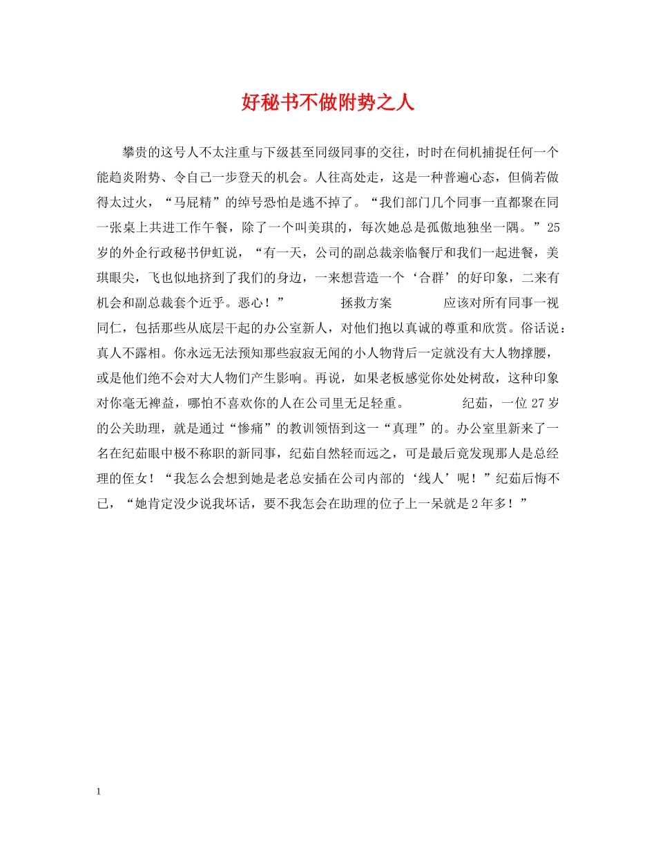 好秘书不做附势之人 _第1页
