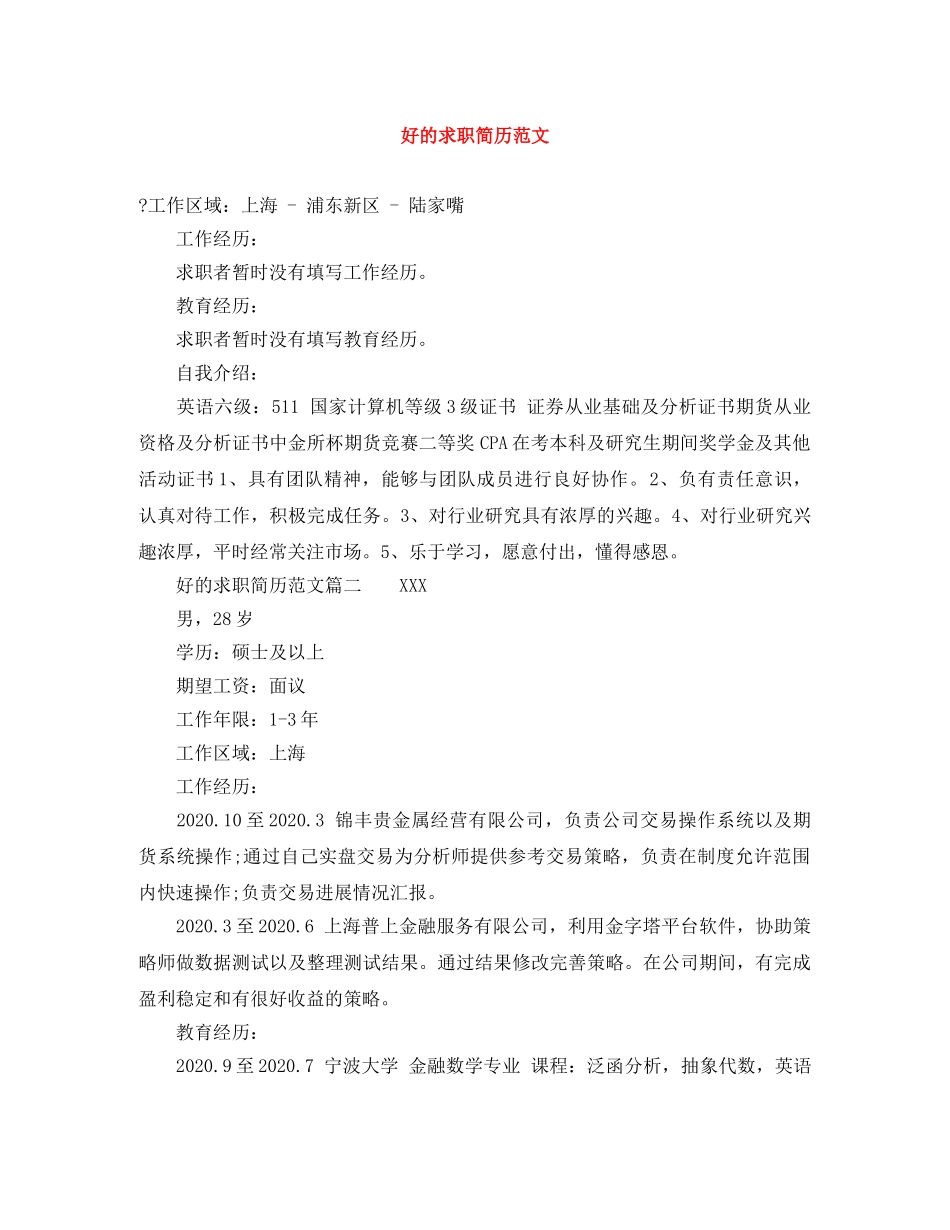 好的求职简历范文 _第1页