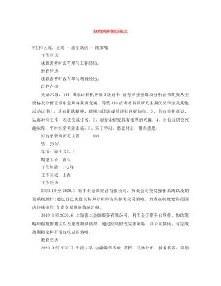 好的求职简历范文 