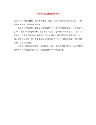 好的求职简历模板免费下载 