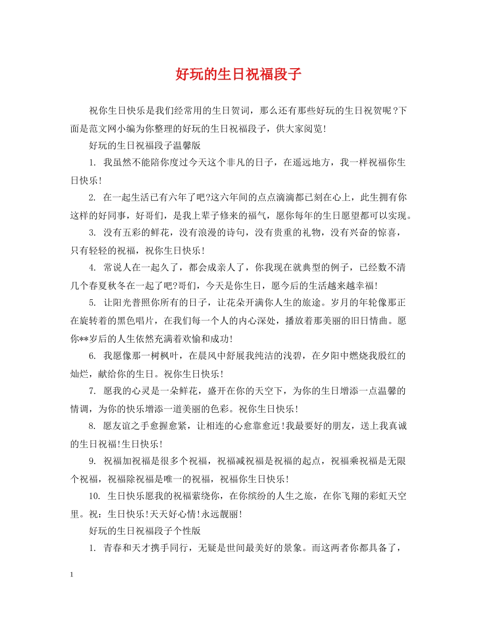 好玩的生日祝福段子 _第1页