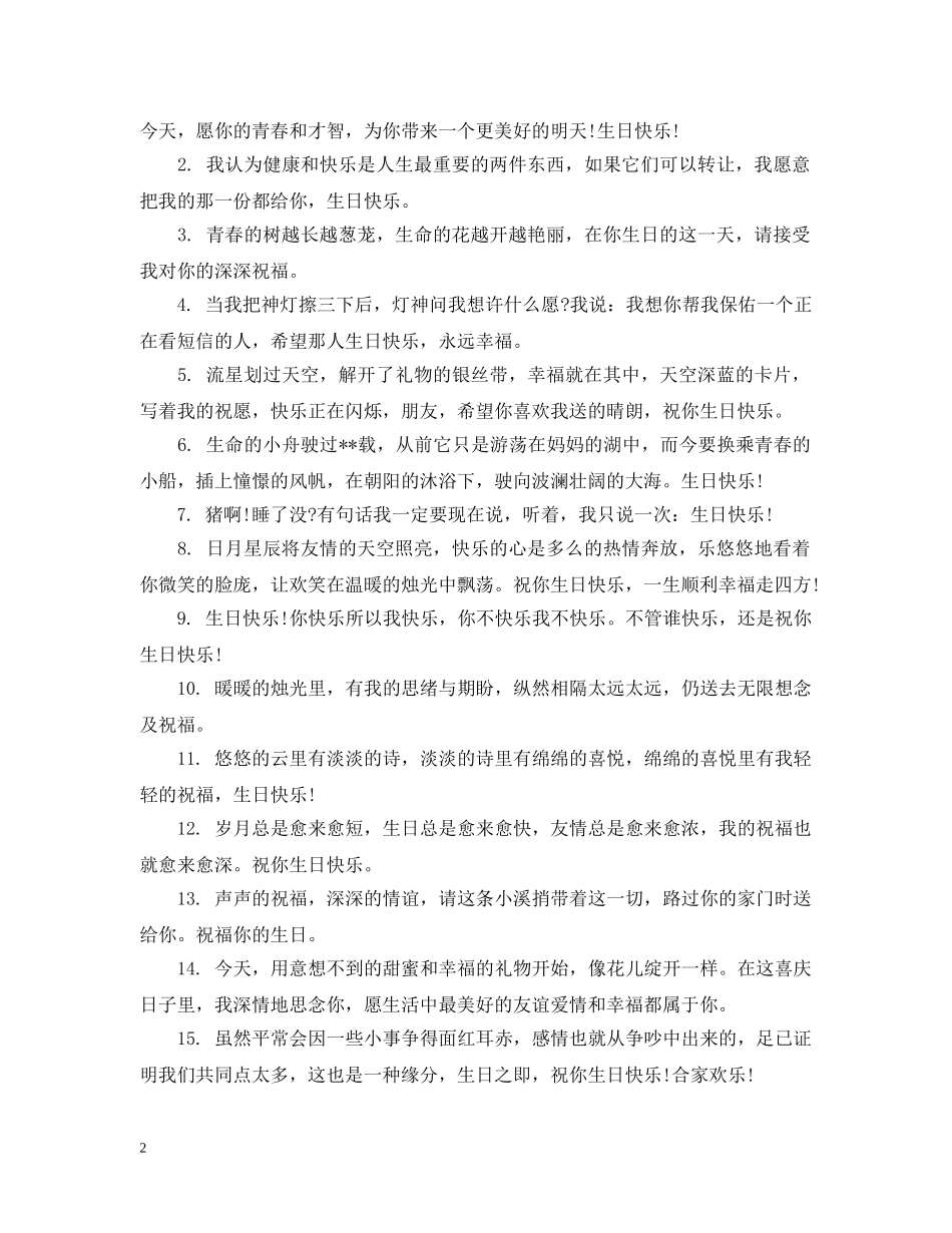 好玩的生日祝福段子 _第2页