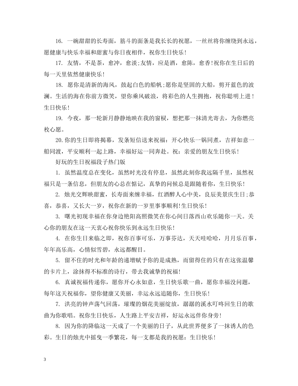 好玩的生日祝福段子 _第3页