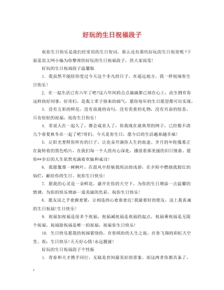 好玩的生日祝福段子 