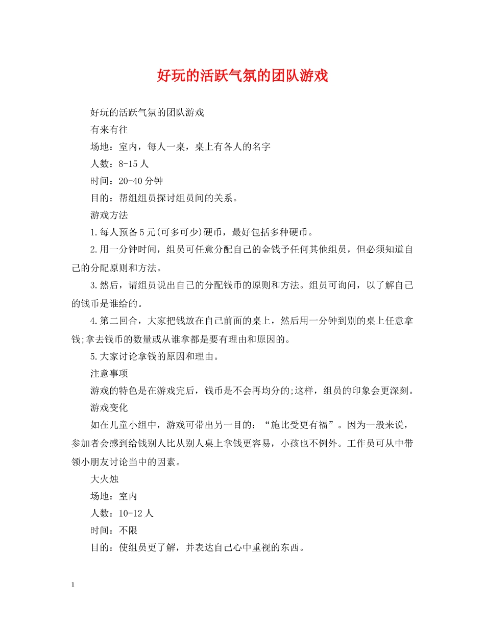 好玩的活跃气氛的团队游戏 _第1页