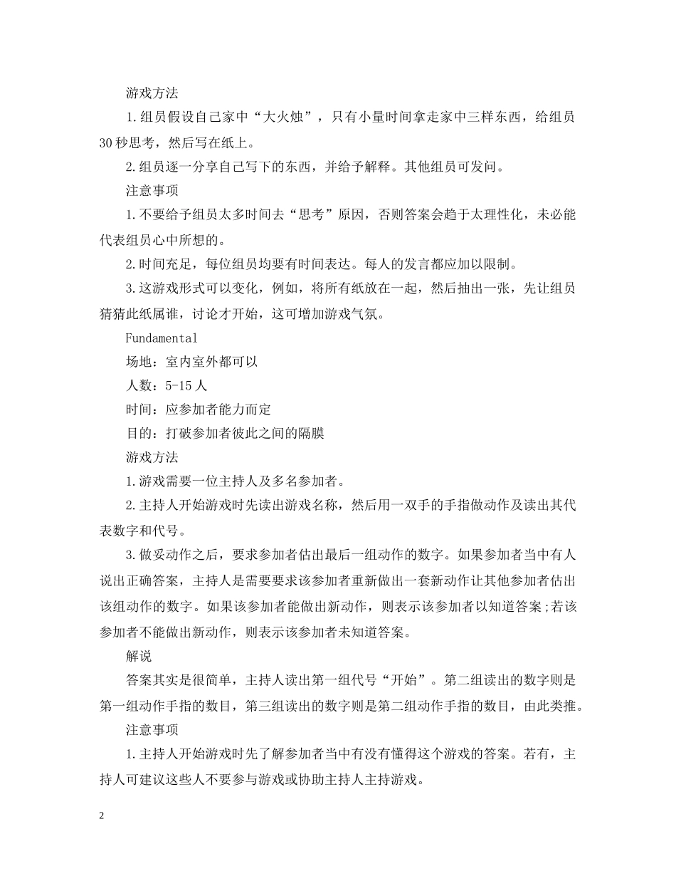 好玩的活跃气氛的团队游戏 _第2页