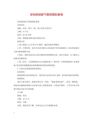 好玩的活跃气氛的团队游戏 