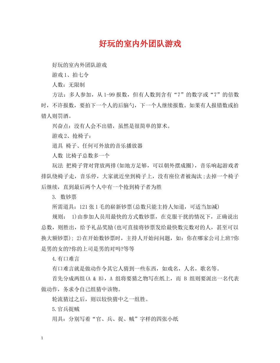 好玩的室内外团队游戏 _第1页