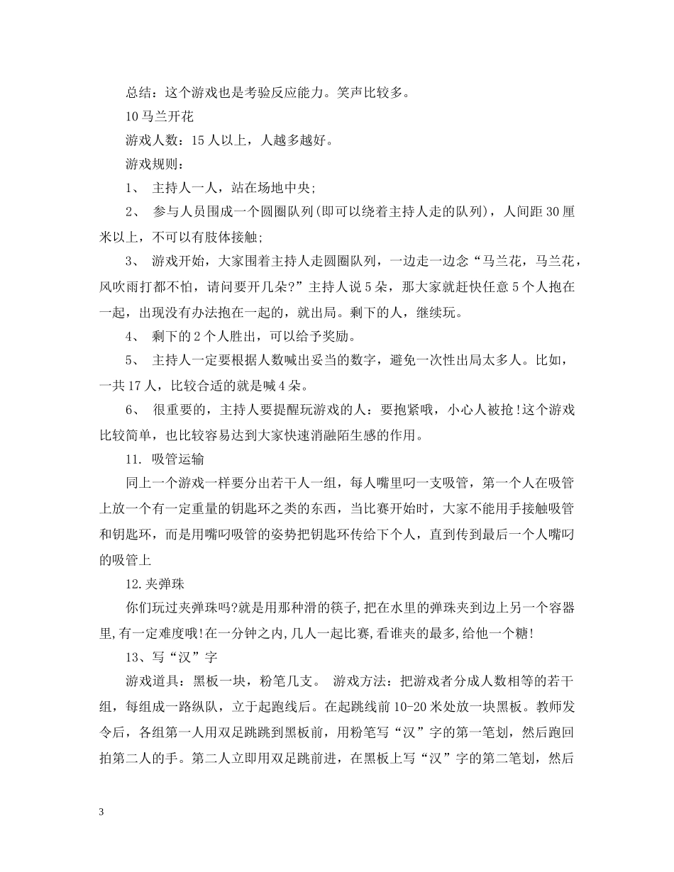 好玩的室内外团队游戏 _第3页