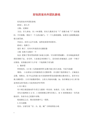 好玩的室内外团队游戏 