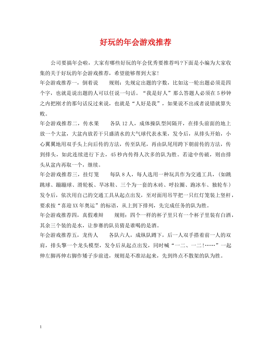好玩的年会游戏推荐 _第1页