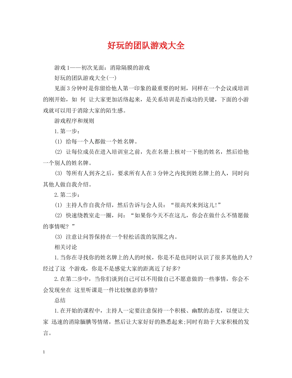 好玩的团队游戏大全 _第1页