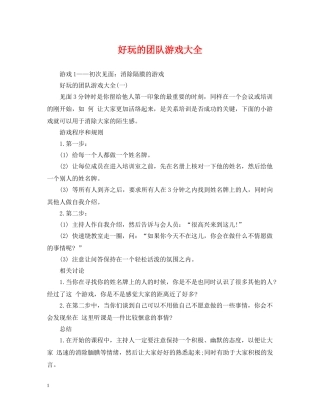 好玩的团队游戏大全 