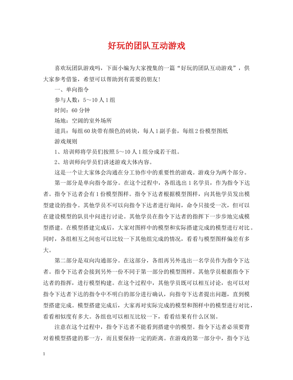 好玩的团队互动游戏 _第1页