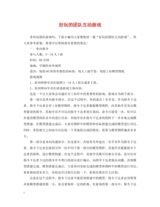好玩的团队互动游戏 