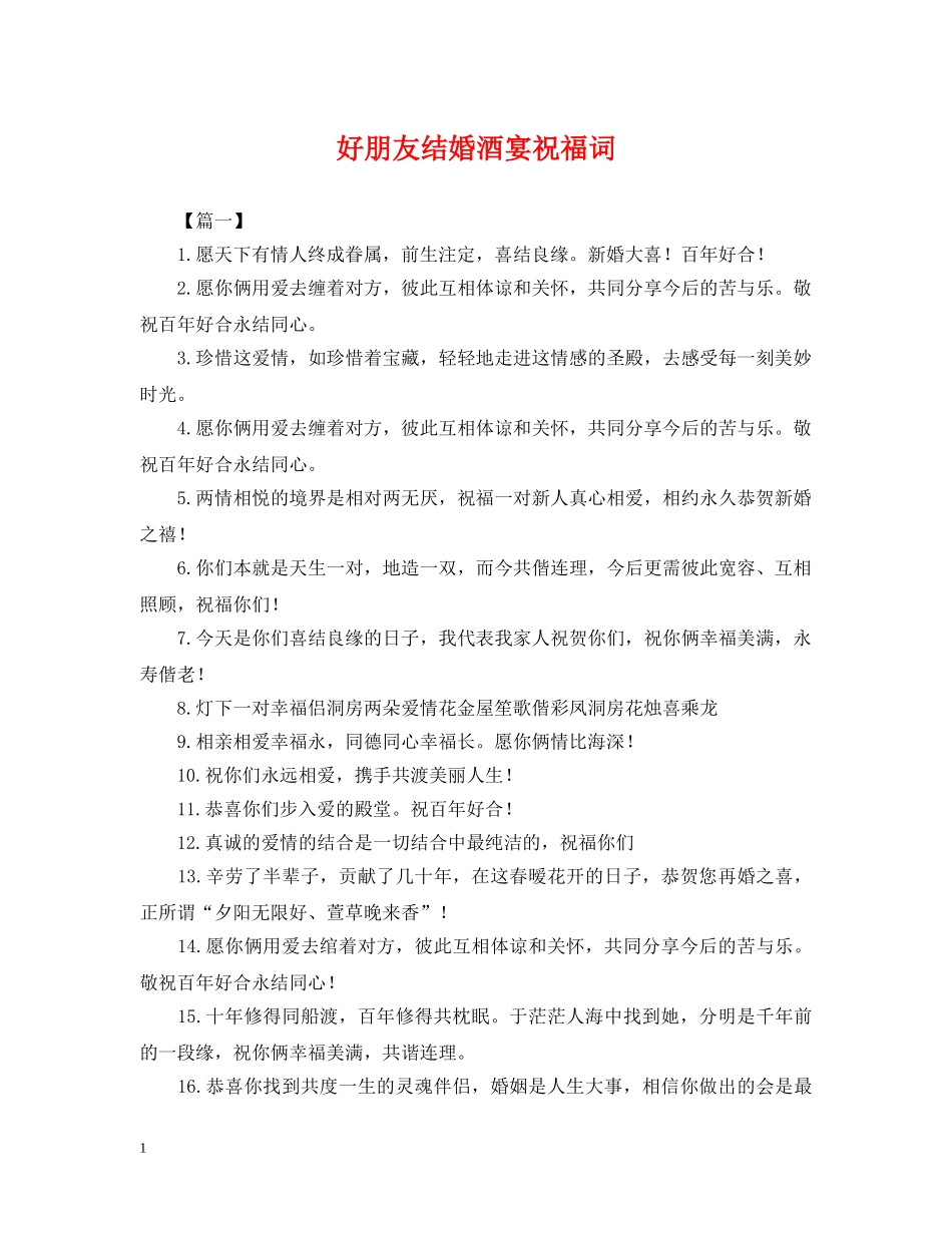 好朋友结婚酒宴祝福词 _第1页