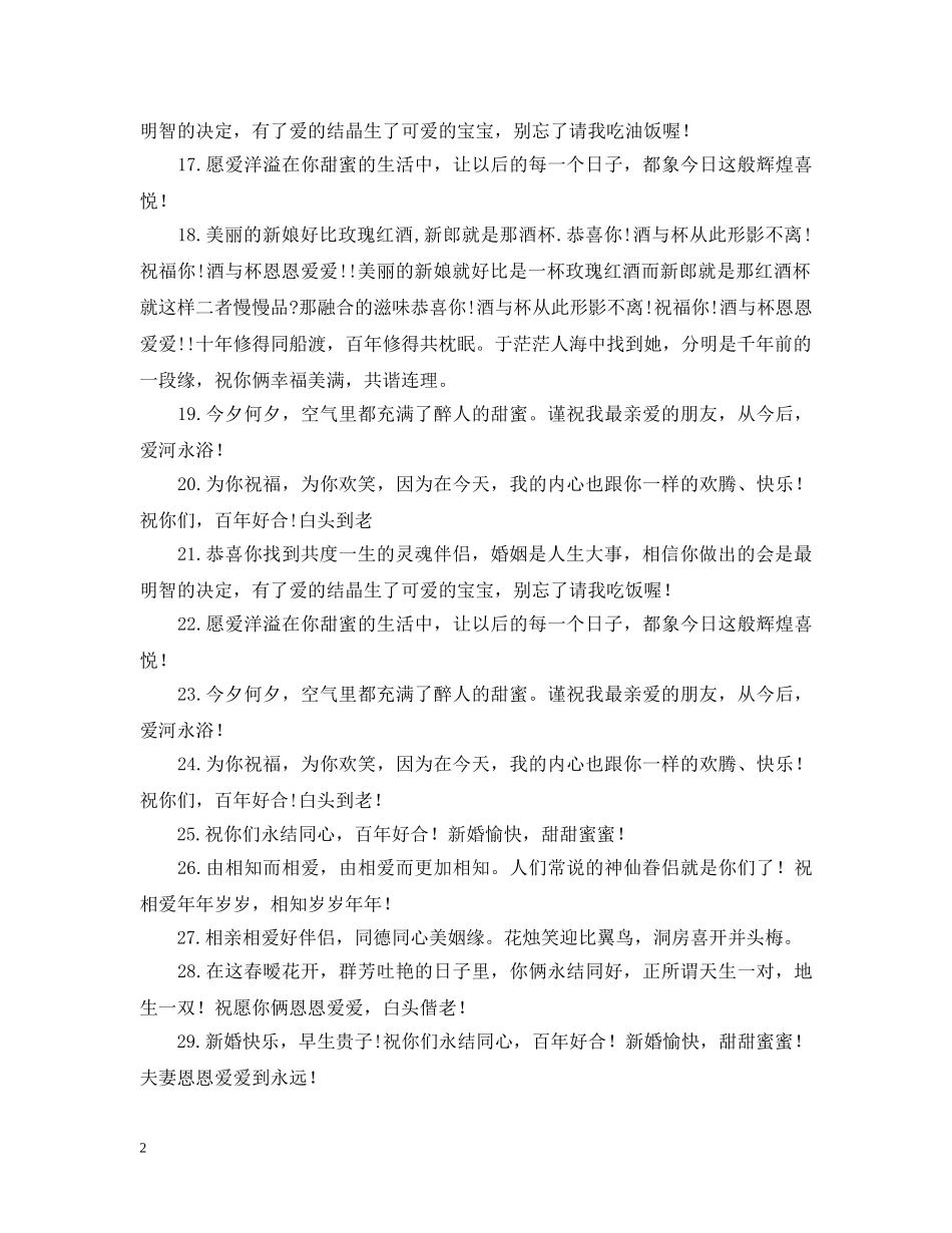 好朋友结婚酒宴祝福词 _第2页