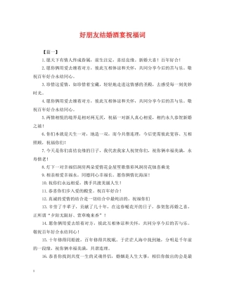 好朋友结婚酒宴祝福词 