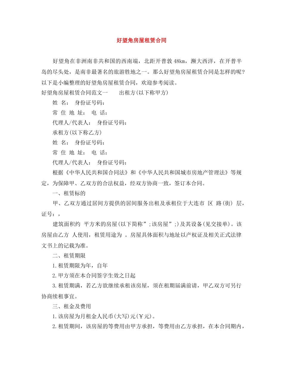 好望角房屋租赁合同 _第1页