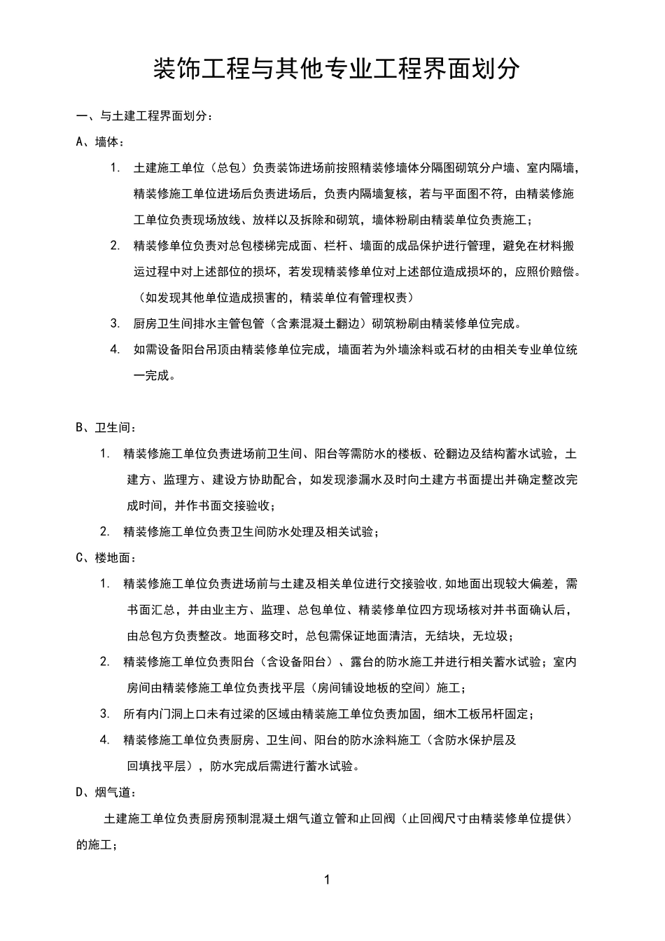 精装工程与其他专业工程的界面划分_第1页