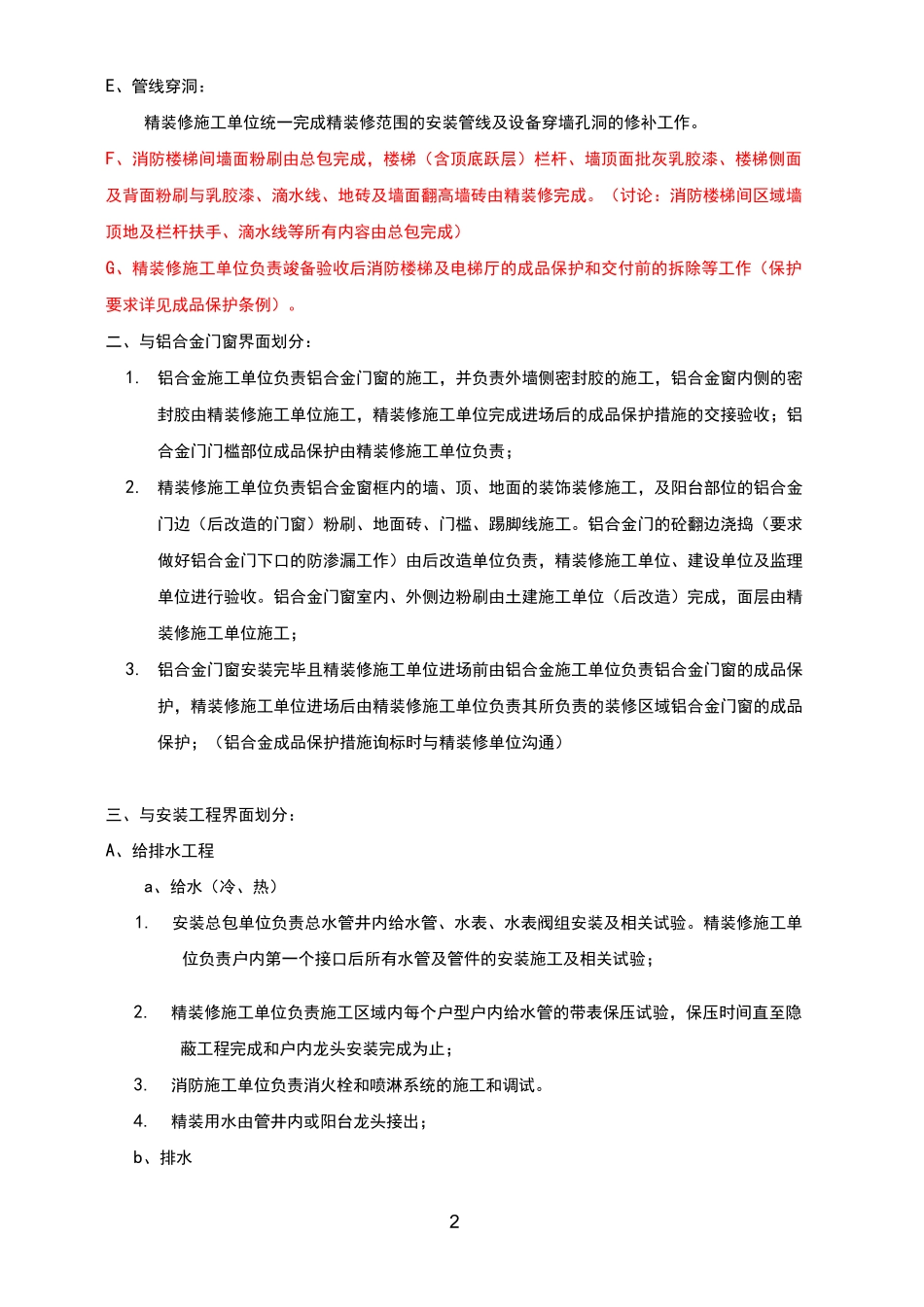 精装工程与其他专业工程的界面划分_第2页