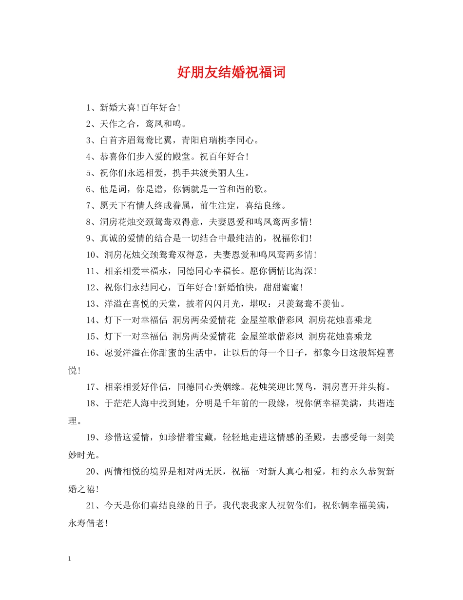 好朋友结婚祝福词 _第1页