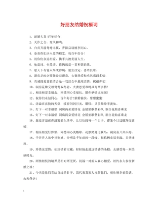 好朋友结婚祝福词 