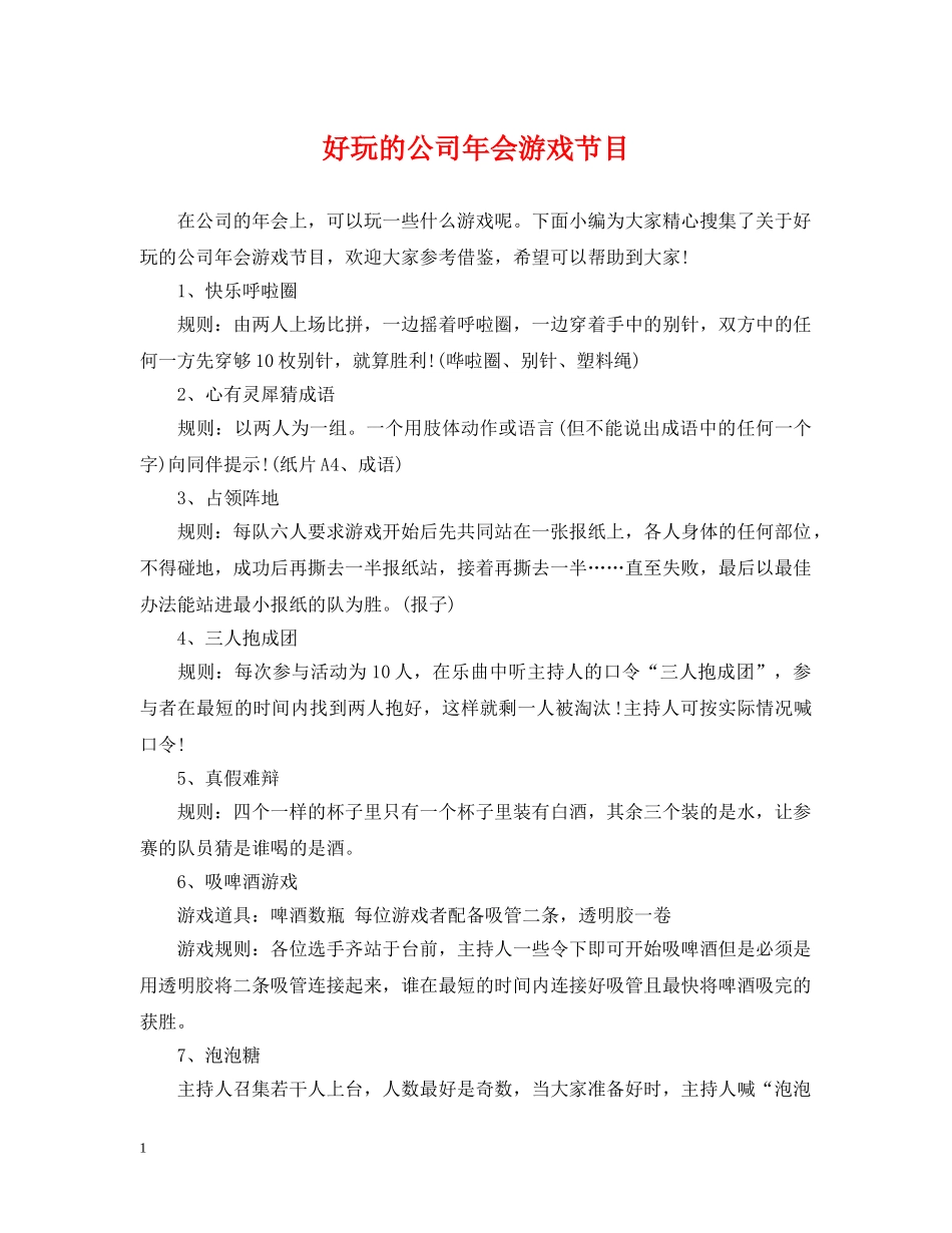 好玩的公司年会游戏节目 _第1页