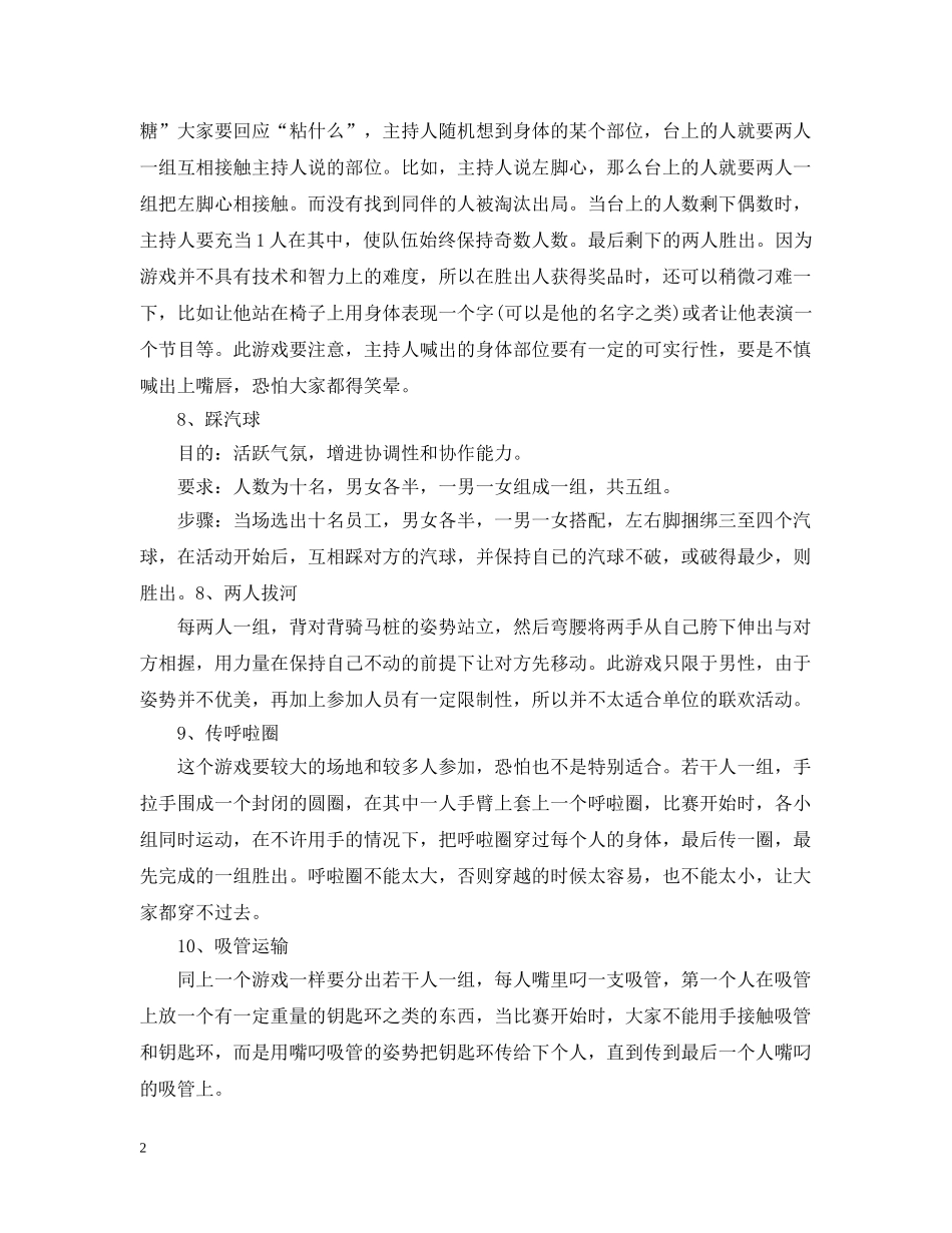 好玩的公司年会游戏节目 _第2页