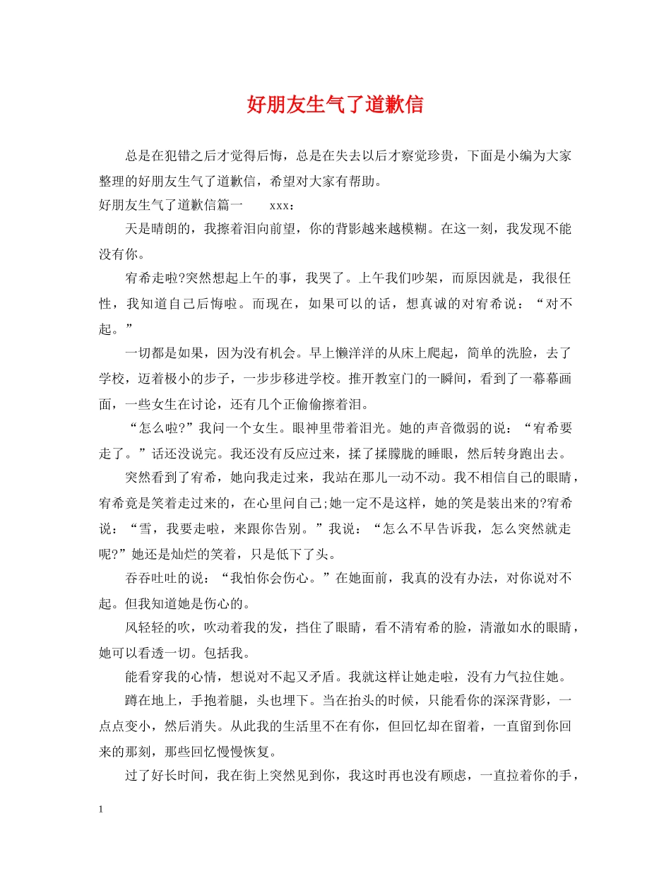 好朋友生气了道歉信 _第1页