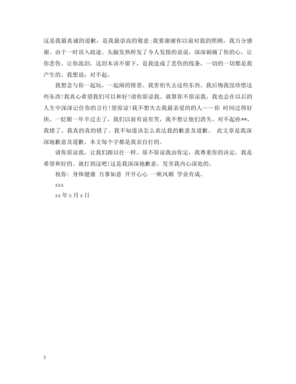 好朋友生气了道歉信 _第3页